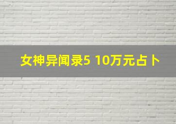 女神异闻录5 10万元占卜